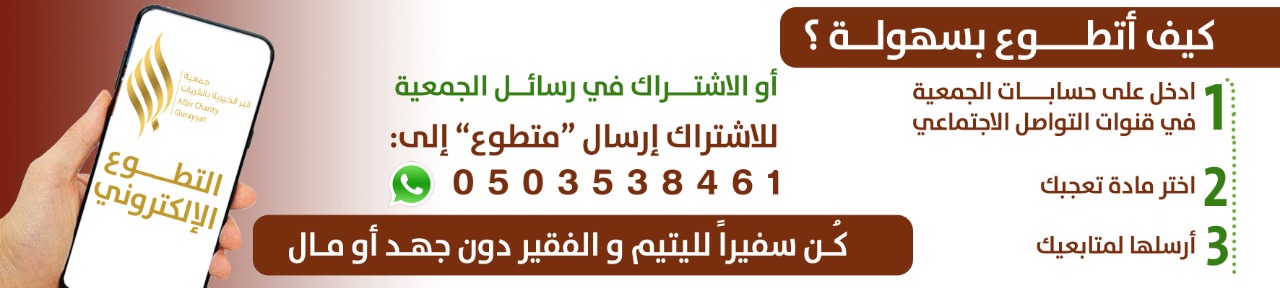 جمعية البر الخيرية بالقريات